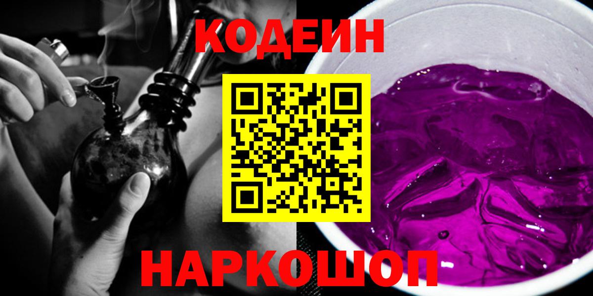 Codein Purple Drank  Вход с VPN  Кодеин Purple Drank  Михайловск 